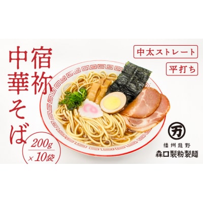 全国有数のめん処「播州龍野」の製麺所自慢の『宿祢中華そば』　H-123