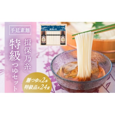 手延そうめん「揖保乃糸 特級つゆセット(特級品24束×麺つゆ2本)」　G-78