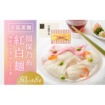 【たつの市特産品】手延そうめん「揖保乃糸　特級紅白麺(50g×16束)」　H-118
