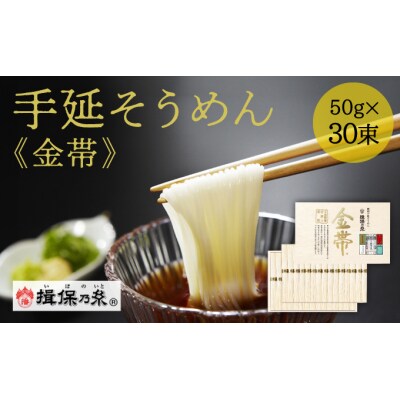 【手延そうめん揖保乃糸】金帯 30束　J-26