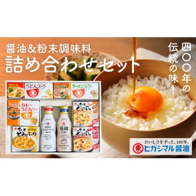 400年の伝統の味!醤油と粉末調味料の詰め合わせセット　G-121