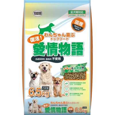 【ドッグフード】復活!愛情物語 チキン&お野菜　6.5kg　H-238