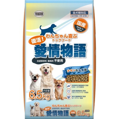 【ドッグフード】復活!愛情物語 チキン&お魚　6.5kg　H-239