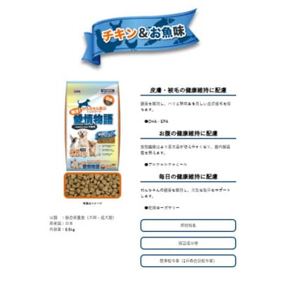 【ドッグフード】復活!愛情物語 チキン&お魚　6.5kg　H-239