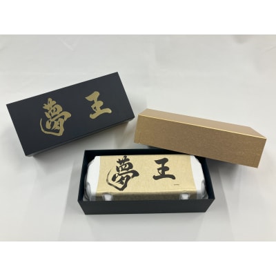 日本一に選ばれた高級卵【夢王10個　贈答箱入り】　H-263