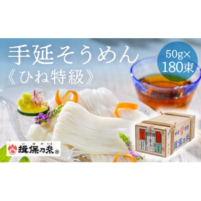 【手延そうめん揖保乃糸】ひね特級品 黒帯 180束 E-1