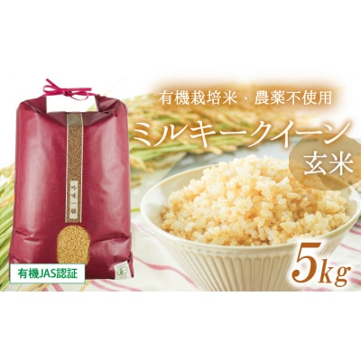 令和8年産 新米【有機JAS認証】有機栽培米・農薬不使用ミルキークイーン(5kg)　T-1