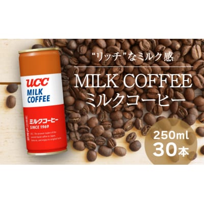 【UCC ミルクコーヒー】缶コーヒー250ml 30本入り　G-141