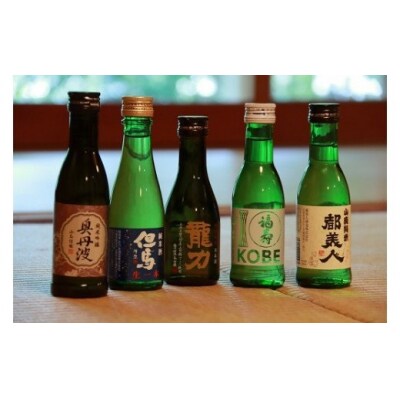 兵庫五国!定番お手軽セット(180ml×5本)　兵-4
