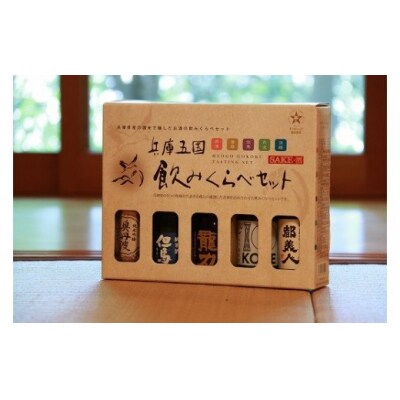 兵庫五国!定番お手軽セット(180ml×5本)　兵-4