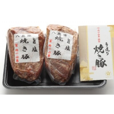 肉の山喜　八鹿豚の旨塩焼き豚(2本800g)G-163