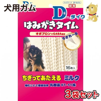 【愛犬用オーラルガム】はみがきタイム ちぎってあたえるミルク 16枚入×3袋 H-271