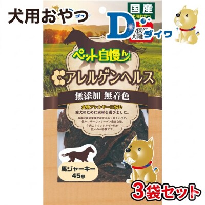 【愛犬用おやつ】ペット自慢ん アレルゲンヘルス 馬ジャーキー 45g入×3袋 H-272