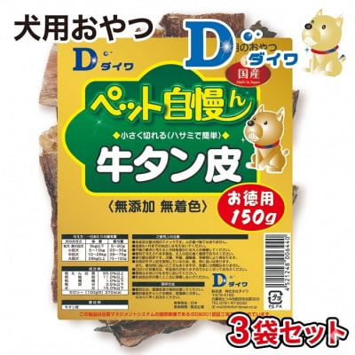 【愛犬用おやつ】ペット自慢ん 無添加 牛タン皮 150g×3袋 H-273