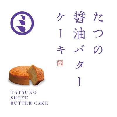 たつの醤油バターケーキ　H-275　