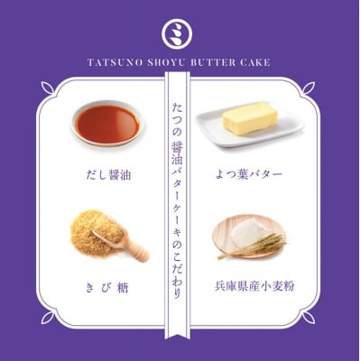 たつの醤油バターケーキ　H-275　
