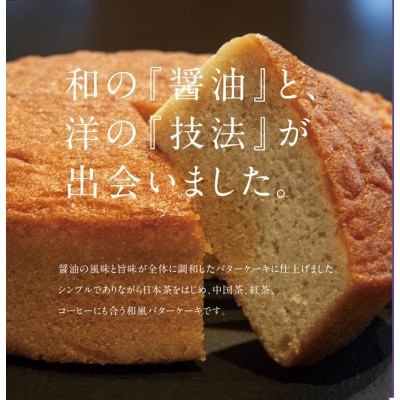 たつの醤油バターケーキ　H-275　