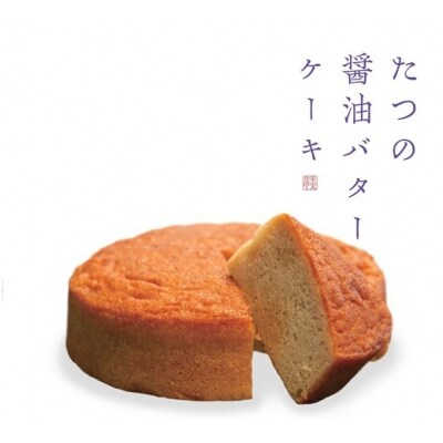 たつの醤油バターケーキ　2個セット　G-177