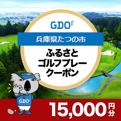 【兵庫県たつの市】GDOふるさとゴルフプレークーポン(15,000円分)