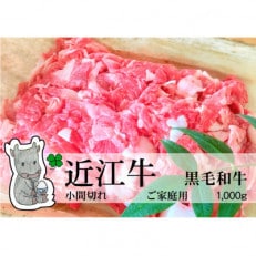 実生庵の黒毛和牛近江牛 小間切れ肉 ご家庭用 1,000g 冷蔵 MS64