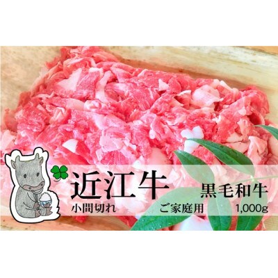 実生庵の黒毛和牛近江牛 小間切れ肉 ご家庭用 1,000g 冷蔵 #64