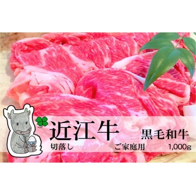 実生庵の黒毛和牛近江牛 切落し肉 ご家庭用 1000g 冷蔵 #69