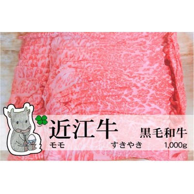 実生庵の黒毛和牛近江牛【A5等級】モモ すきやき用 1000g 冷蔵 #20