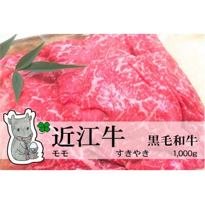 実生庵の黒毛和牛近江牛【A4等級】モモ すきやき用 1000g 冷蔵 #21