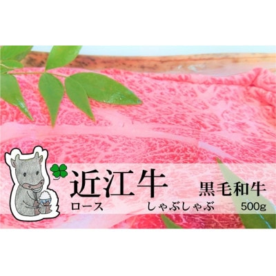 実生庵の黒毛和牛近江牛【A5等級】ロース しゃぶしゃぶ用 500g 冷蔵 #46