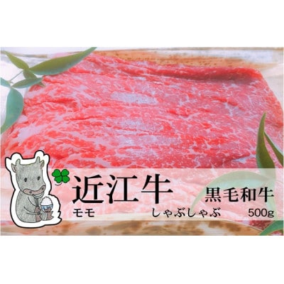 実生庵の黒毛和牛近江牛【A4等級】モモ しゃぶしゃぶ用 500g 冷蔵 #49