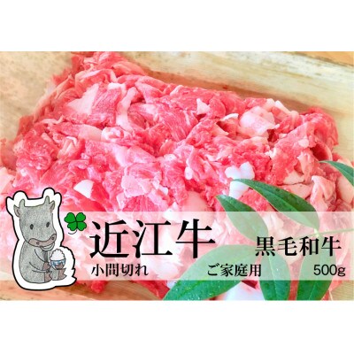 黒毛和牛 近江牛 小間切れ肉 ご家庭用 500g 冷蔵 MS70