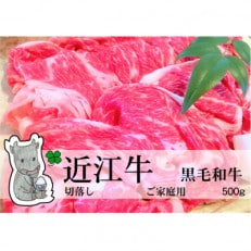 【2024年5月下旬発送】実生庵の黒毛和牛近江牛 切落し肉 ご家庭用 500g 冷蔵 MS72