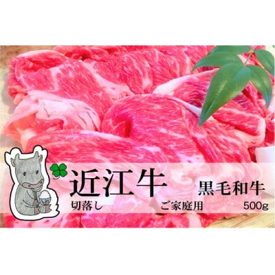 実生庵の黒毛和牛近江牛 切落し肉 ご家庭用 500g 冷蔵 #72