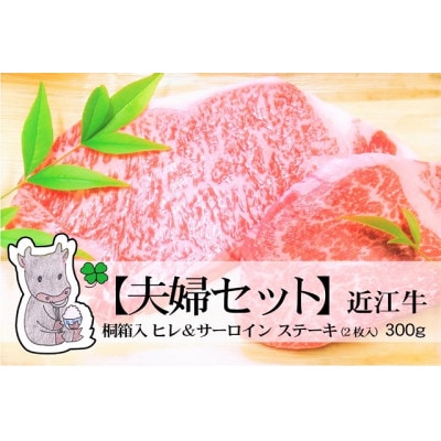 冷凍配送 実生庵の黒毛和牛近江牛 2枚入300g 特上桐箱入ヒレシャトーブリアン&サーロイン#486