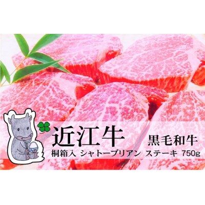 冷凍配送 実生庵の黒毛和牛近江牛 桐箱入 特上ヒレシャトーブリアンステーキ 5枚入/750g#483
