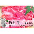 冷凍配送 実生庵の黒毛和牛近江牛【並】切落し肉 ご家庭用 1000g #479