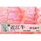 冷凍配送 実生庵の黒毛和牛近江牛【特上】ロース BBQ焼肉用 500g #475