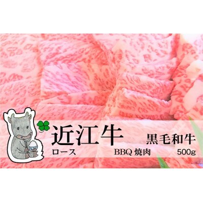 冷凍配送 実生庵の黒毛和牛近江牛【特上】ロース BBQ焼肉用 500g #475