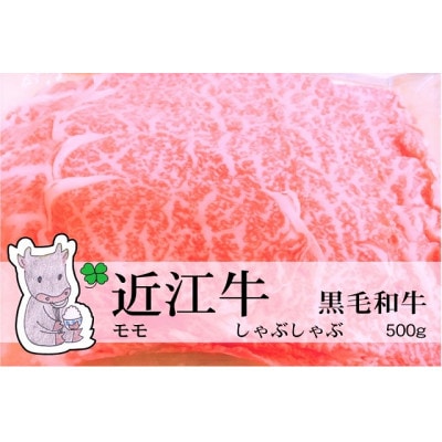 冷凍配送 実生庵の黒毛和牛近江牛【特上】モモ しゃぶしゃぶ用 500g #474