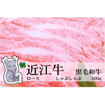 冷凍配送 実生庵の黒毛和牛近江牛【並】ロース しゃぶしゃぶ用 500g #473