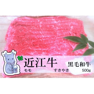 冷凍配送 実生庵の黒毛和牛近江牛【並】モモ すきやき用 500g #471