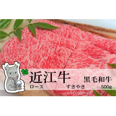 冷凍配送 実生庵の黒毛和牛近江牛【特上霜降】ロース すきやき用 500g #468