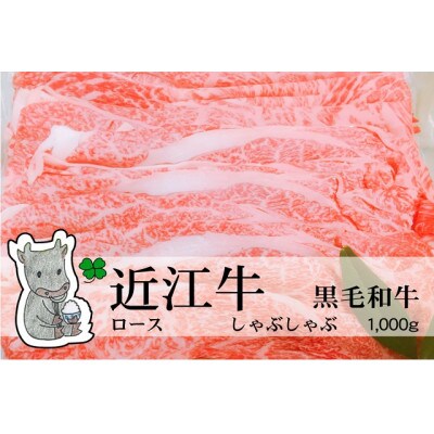 冷凍配送 実生庵の黒毛和牛近江牛【並】ロース しゃぶしゃぶ用 1000g #465
