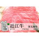 冷凍配送 実生庵の黒毛和牛近江牛【並】ロース すきやき用 1000g #464