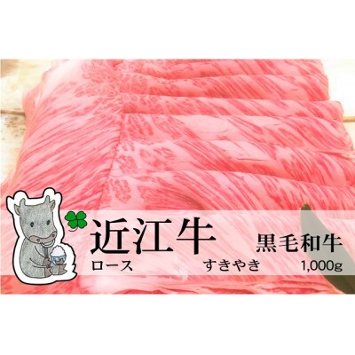 冷凍配送 実生庵の黒毛和牛近江牛【並】ロース すきやき用 1000g #464