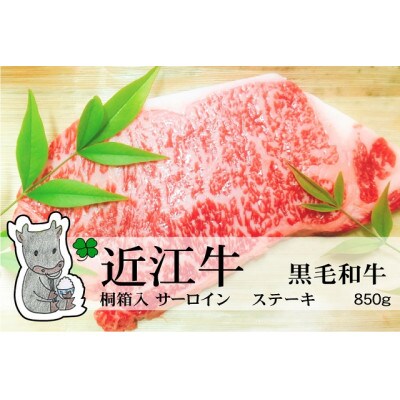 冷凍配送 実生庵の黒毛和牛近江牛【特上霜降】サーロイン ステーキ 850g #499