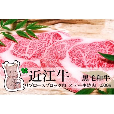 冷凍配送 実生庵の黒毛和牛近江牛 特上リブロースブロック BBQ焼肉・ステーキ用 1000g#497