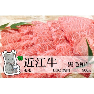 冷凍配送 実生庵の黒毛和牛近江牛【並】モモ BBQ焼肉用 500g #495