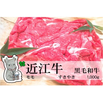 冷凍配送 実生庵の黒毛和牛近江牛【並】モモ すきやき用 1000g #459