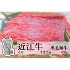 冷凍配送 実生庵の黒毛和牛近江牛【上霜】モモ すきやき用 500g #492